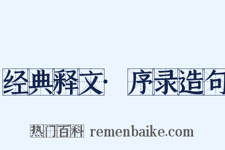 经典释文·序录造句是什么意思的图片